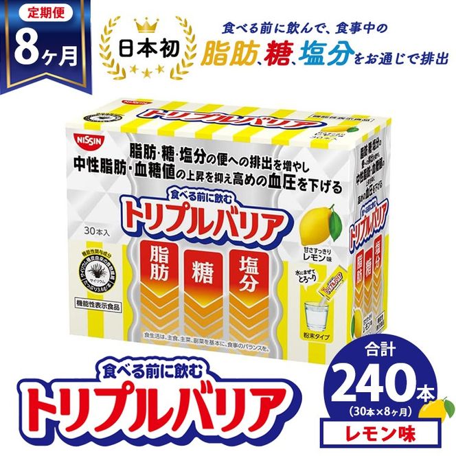 【定期便8ヵ月】トリプルバリア 甘さスッキリ レモン味 30本入 ｜ 日清食品 サプリメント サプリ 機能性表示食品 中性脂肪 血糖値 血圧 下げる 水に溶かす ドリンク スティック 健康 健康食品 美容 お楽しみ 栃木 栃木県 鹿沼市