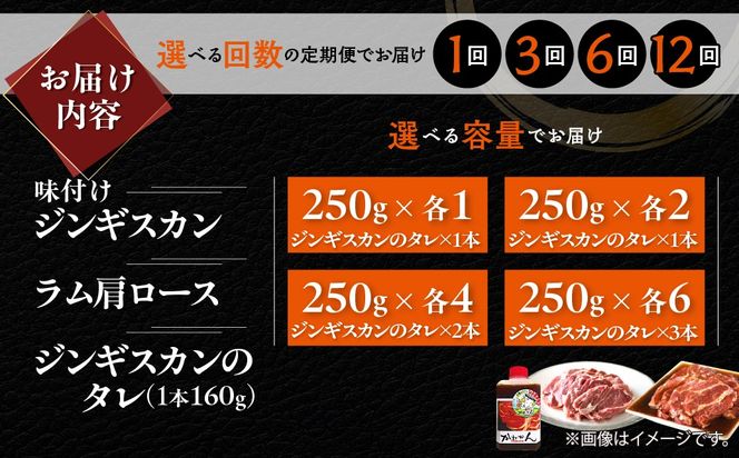味付けジンギスカン250g ラム肩ロース250g セット 選べるパック数 各 1 / 2 / 4 / 6 パック 回数 1回 / 3回 / 6回 / 12回 MROA336-v