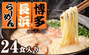 【 豚骨ラーメン 】 博多長浜ラーメン 6食入り × 4 【 計24食 】 スープ 極細麺 ストレート麺 ご当地 ラーメン 長浜ラーメン 博多ラーメン 豚骨スープ 極細ストレート麺 豚骨 博多 長浜