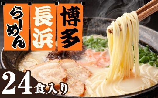 【 豚骨ラーメン 】 博多長浜ラーメン 6食入り × 4 【 計24食 】 スープ 極細麺 ストレート麺 ご当地 ラーメン 長浜ラーメン 博多ラーメン 豚骨スープ 極細ストレート麺 豚骨 博多 長浜