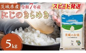 スピード発送!!【 令和7年産 】 茨城県産 にじのきらめき 5kg ( 5kg × 1袋 ) 米 お米 コメ 白米 にじのきらめき 茨城県 精米 新生活 応援 新米 スピード配送 [DK020ci]