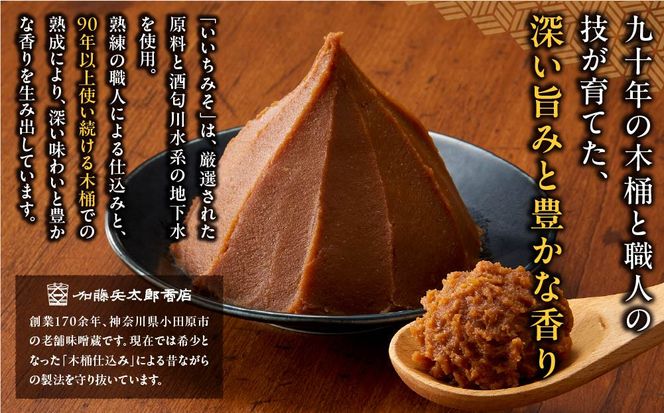 いいちみそ500g 6種セット（計3kg)【みそ 味噌 ミソ 白みそ 糀こし 糀つぶ 赤みそ 合わせ 箱根路 贈答品 贈り物 詰合せセット 神奈川県 小田原市 】 142069_AL003