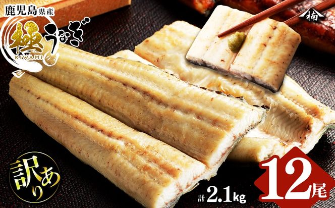 【訳あり】鹿児島県大隅産！楠田の極うなぎ白焼き 有頭(12尾 計2.1kg以上)  j0-004