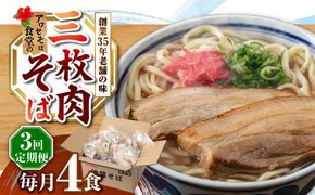 【全3回定期便】三枚肉そば4食セット 沖縄そば アワセそば お土産 取り寄せグルメ おすすめ 沖縄市 / アワセそば食堂[BCDR011]
