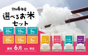 選べるお米 すぐ届く 6月 7月 5kg 10kg 20kg 令和6年産 こしひかり にじのきらめき 食べ比べ 白米 精米 茨城県 八千代町 すぐ発送 すぐに発送