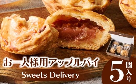 スウィーツデリバリー「お一人様用アップルパイ」 5個入り［185S08］アップルパイ 5個 アップル パイ 紅玉 りんご 菓子 お菓子 スイーツ 焼菓子 洋菓子 デザート おやつ 個包装 冷凍 お土産