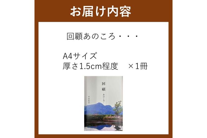 【B-212】回顧 あのころ… 1冊