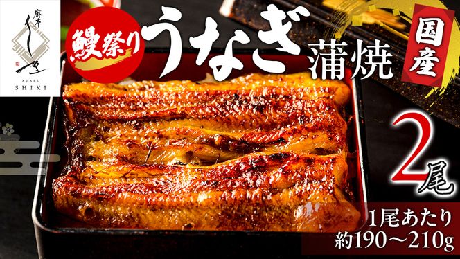【牛久うなぎ祭り開催！期間限定の特別受付スタート】【 麻布しき 】 国産 鰻 蒲焼 × 2尾 鰻祭り  土用の丑の日 鰻祭り うなぎ ウナギ 冷凍 おいしい 蒲焼き かばやき たれ焼き 土用 丑の日 無頭 タレ 山椒 付 縁起 敬老の日 名店 老舗