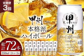 【3回 定期便 】甲州韮崎 ハイボール ALC7% 350ml 24本 ×3回 総計72本 [サン.フーズ 山梨県 韮崎市 20741863] お酒 酒 缶 レモン