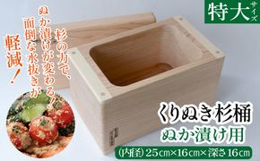 ぬか漬け用くりぬき杉桶<特大サイズ：松川碁盤店　