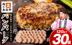 CFX0115 肉の泉佐野 ハンバーグ 30個（合計3.6kg）【黒毛和牛 なにわポーク入り 120g×30個 小分け 冷凍 ストック 人気 総菜 はんばーぐ 訳あり 簡単調理 おかず お弁当】