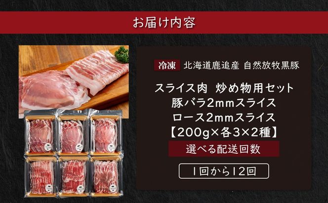 スライス肉　炒め物用セット 計1.2kg 選べる配送回数 1回 / 2回 / 3回 / 4回 / 6回 / 10回 / 12回 SKN108-v