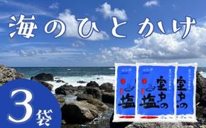 海のひとかけ 1kg×3袋 業務用 塩 調味料  国産塩 塩分 室戸の塩 高知県 海洋深層水 ミネラル