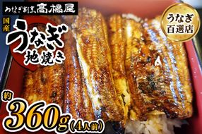 国産鰻《地焼き》4人前 明治創業 銀座高橋屋 杉戸町本店 老舗の味をご家庭で 埼玉S級グルメトップ30｜うなぎ ウナギ 鰻 地焼き 関西焼き 国産 国産うなぎ 国産鰻 土用丑の日 [0715]