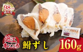 近江本にごろ　ふなずし　【160ｇ×1尾（スライス）】【AD02W】（滋賀県　近江八幡市）