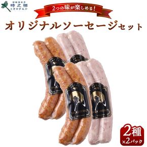 SG-1 時之栖 オリジナルソーセージ 2種セット 150g×2パック(計4パック)｜ソーセージ スモークソーセージ セット おかず 国産 スモーク グルメ ※離島への配送不可