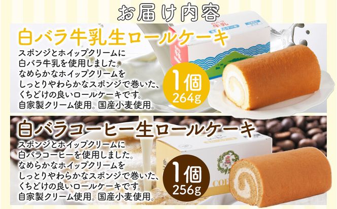 1078.白バラ生ロールケーキギフトとみるく畑８個入 313726_AH020