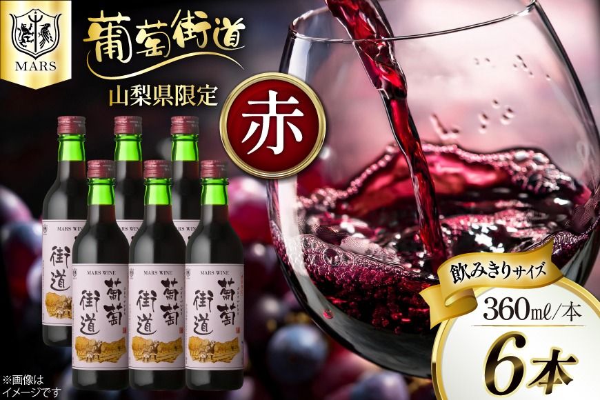 ワイン 葡萄街道360ml 赤 6本セット(360ml×6本) [本坊酒造株式会社マルス穂坂ワイナリー 山梨県 韮崎市 20743928] 赤ワイン Wine わいん お酒 酒 ミディアムボディ セット 晩酌