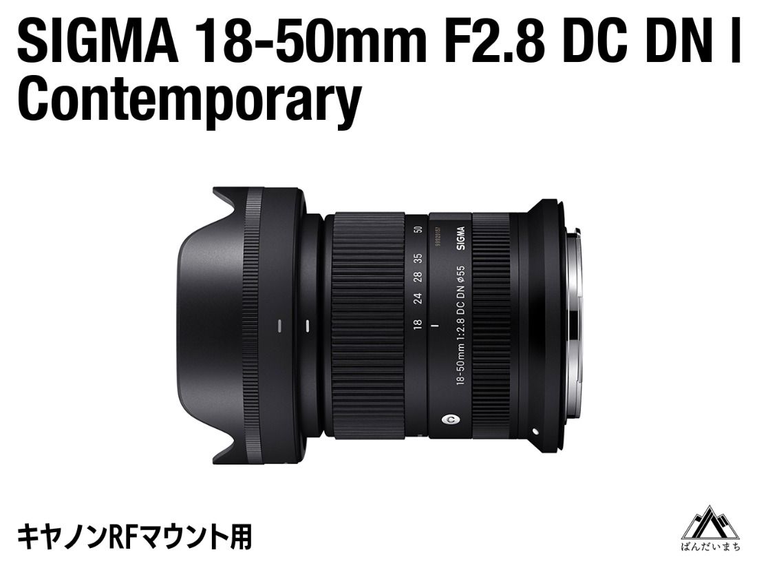 [キヤノンRFマウント用]SIGMA 18-50mm F2.8 DC DN|Contemporary