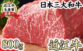 ランク以上 近江牛赤身ブロック 塊肉 800g【ローストビーフ用】【FO02W】（国産牛　和牛　ブランド牛　ブランド和牛　黒毛和牛　牛肉　肉　高級　人気　おすすめ　神戸牛　松阪牛 に並ぶ 日本三大和牛 近江牛）
