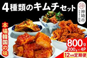 【12カ月定期便】【一子相伝】秘伝の4種類のキムチ 200g×4パック【本場の味 秘伝の味 焼肉 おつまみ 韓国 ピリ辛】(H104178)