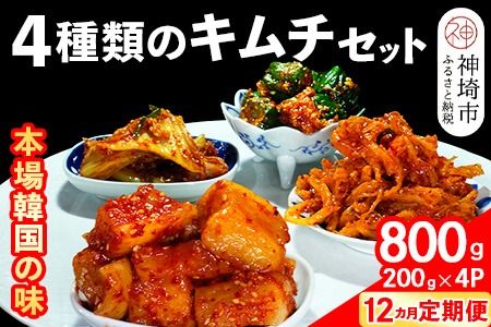 【12カ月定期便】【一子相伝】秘伝の4種類のキムチ 200g×4パック【本場の味 秘伝の味 焼肉 おつまみ 韓国 ピリ辛】(H104138)