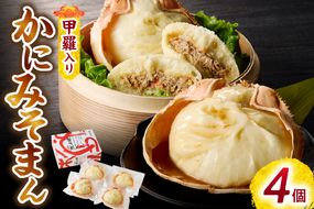 【香住ガニ かにみそまん 150g×4個入り 冷凍】カニの水揚げ次第順次発送予定  本場、香住で水揚げされた香住ガニのかにみそと、かに身がぎっしり詰まった中華まんを甲羅の器に入れました。コクと旨味 ふるさと納税 兵庫県 香美町 香住 送料無料 白龍 14000円 30-01