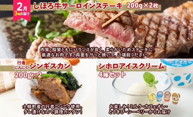 定期便 北海道 全5回 しほろ牛 サーロイン 牛丼 ハンバーグ コンビーフ ソーセージ ジンギスカン 肉まん 焼売 ポテト メンチ コロッケ アイス  送料無料 十勝 士幌町 【L905】