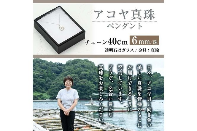 アコヤ真珠 ペンダント (6mm珠・チェーン40cm) 真珠 パール フォーマル パーティー 結婚式 冠婚葬祭 大分県 佐伯市【AF34】【(有)オーハタパール】
