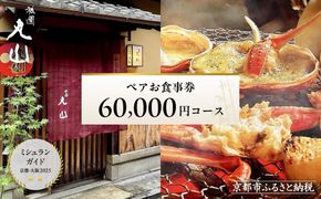 【京都 祇園丸山】60,000円コース ペアお食事券｜京都 祇園 料亭 名店 ミシュラン掲載 人気［ 食事券 2名様分 ランチ・ディナー共通利用可 1年間有効 京料理 京懐石 グルメ 美食 おすすめ 旅行 観光 ふるさと納税 ］ 261009_A-TT007
