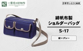 【一澤信三郎帆布】綿帆布製ショルダーバッグ S-17 紺(グレー)｜京都 鞄 手づくり 人気ブランド おしゃれ [ 肩掛けかばん 一つひとつ手作り シンプル 丈夫で長持ち 人気 おすすめ ギフト プレゼント お取り寄せ 通販 送料無料 ふるさと納税 ] 261009_A-BQ032VC08