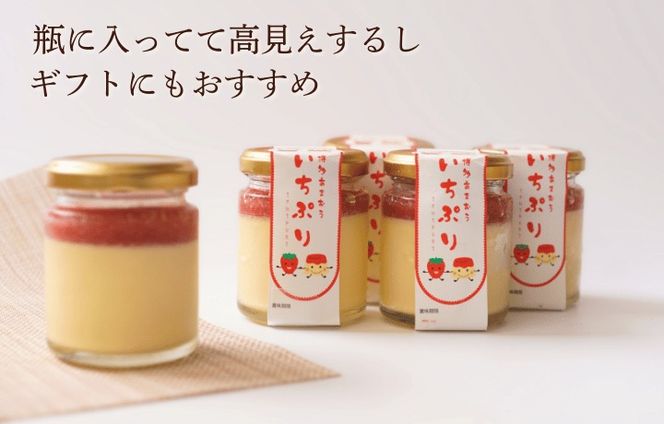 【道の駅むなかた】博多あまおういちごプリン「いちぷり」8個セット_HA1830