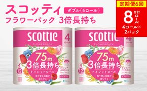 【定期便6回】【毎月お届け】【スコッティ】フラワーパック 3倍長持ち 4ロール（ダブル）x 2パック 合計8ロール 香りつき 日用品 生活必需品 消耗品 まとめ買い ストック 備蓄 トイレットペーパー