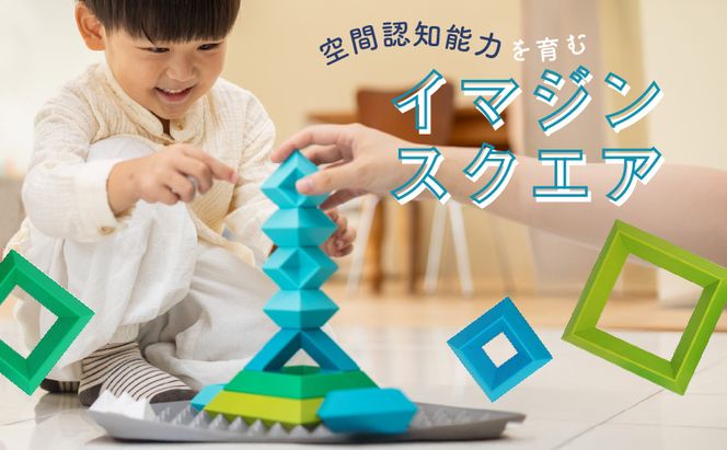 Imagine Square 積み木 知育玩具［150A04］