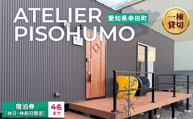 ATELIER PISOHUMO 【休日・休前日限定】宿泊券（1泊・4名まで）