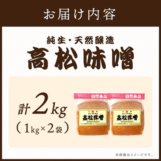 高松味噌(天然醸造)2kg《 味噌 みそ お味噌 味噌汁 体に優しい 発酵食品 》【2401K07402】