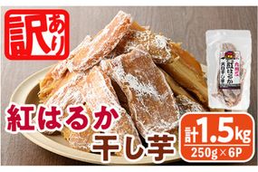 ＜訳あり＞紅はるか 干し芋 久助(250g×6袋) サツマイモ 紅はるか 小分け 便利 常温 保存 おやつ スイーツ 砂糖不使用 国産 ヘルシー 訳あり 【YO-13】【株式会社陽】