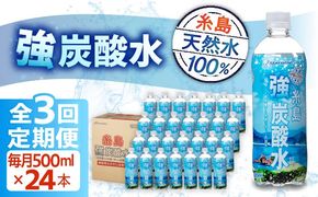 【全3回定期便】強炭酸水 プレーン 500ml × 24本 糸島市 / スターナイン 炭酸水 国産 [ARM009] 炭酸水 500ml 24本 送料無料 プレーン 国産 炭酸 常温