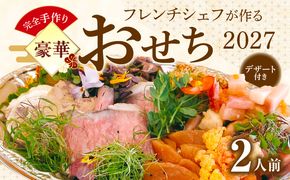 フレンチシェフが作る完全手作り豪華お節2027（2人前） ［043C14］