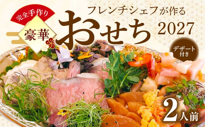 フレンチシェフが作る完全手作り豪華お節2027（2人前） ［043C14］