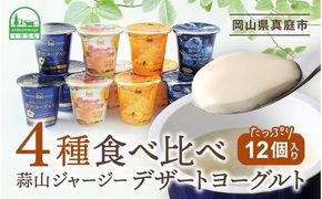 ひるぜんジャージー デザートヨーグルト12個セット （4種類×３個） 蒜山ヨーグルト 詰め合わせ 食べ比べ 冷蔵 真庭 岡山 【hiru014-01】