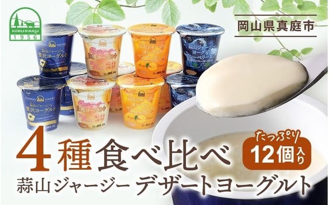 ひるぜんジャージー デザートヨーグルト12個セット （4種類×３個） 蒜山ヨーグルト 詰め合わせ 食べ比べ 冷蔵 真庭 岡山 【hiru014-02】