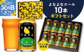 G3704f 【父の日】よなよなエール ギフトセット 10本 【クラフトビール お酒 beer びーる ビール ギフト 贈答 ふるさと納税限定 泉佐野オリジナル ヤッホーブルーイング】