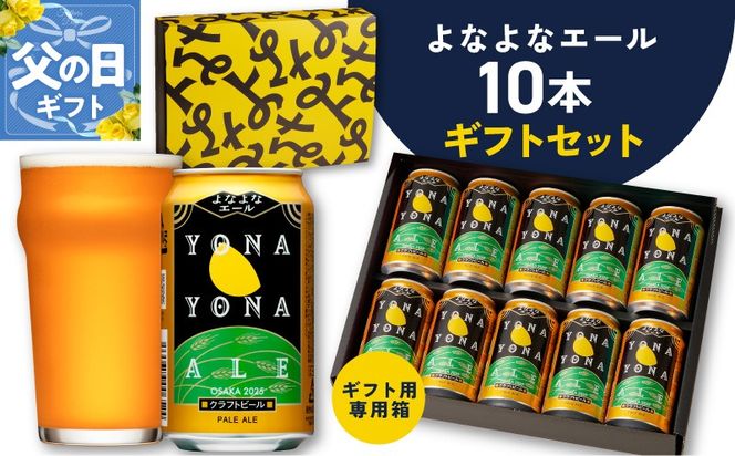 G3704f 【父の日】よなよなエール ギフトセット 10本 【クラフトビール お酒 beer びーる ビール ギフト 贈答 ふるさと納税限定 泉佐野オリジナル ヤッホーブルーイング】
