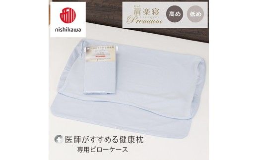 【nishikawa/西川】 New医師がすすめる健康枕　 もっと肩楽寝プレミアム専用ピローケース2枚組 配色：ブルー【P422W】