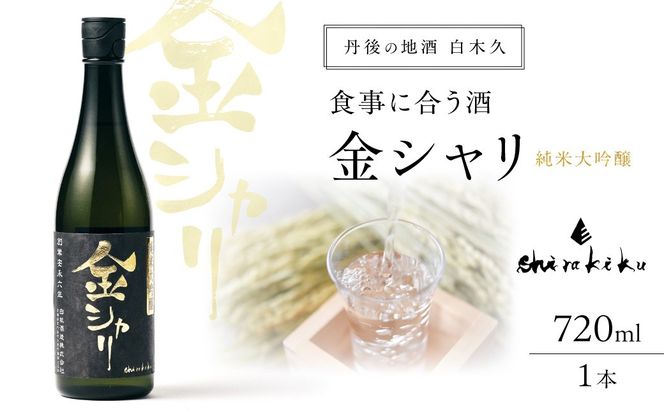 純米大吟醸　金シャリ　720ｍｌ／白杉酒造 京都 お酒 酒 酒好き お酒好き プレゼント 敬老の日 誕生日 母の日 父の日 お祝い 手土産 アルコール 京都 丹後 地酒 日本酒 送料無料　AM00727