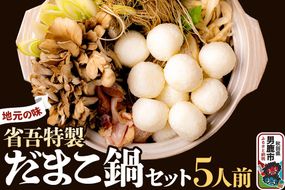 地元の味。省吾特製のだまこ鍋セット（5人前）＜ひろまる食品工房＞|23_hms-050501
