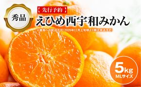【先行予約】【秀品】えひめ西宇和みかん 5kg（MLサイズ）※離島への配送不可（2026年11月上旬頃より順次発送予定） IKTAR001