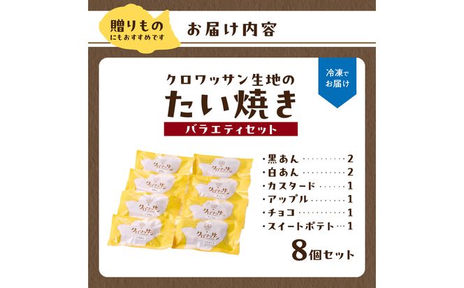 【J01014】 クロワッサン生地のクロボーノたい焼き（バラエティセット）B