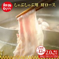 【定期便 12回】しゃぶしゃぶ用 肩ロース すき焼き 和豚 もちぶた 200g×10 (2kg) 豚肉 ポーク 肉 豚 国産 宮城県産 小分け ストック 精肉